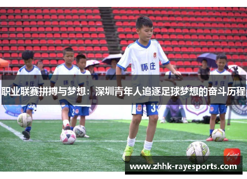 职业联赛拼搏与梦想:深圳青年人追逐足球梦想的奋斗历程 职业联赛拼搏与梦想:深圳青年人追逐足球梦想的奋斗历程