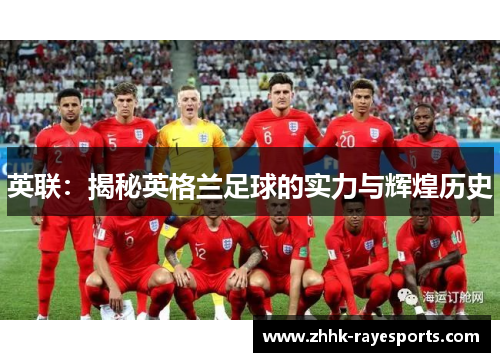 英联：揭秘英格兰足球的实力与辉煌历史