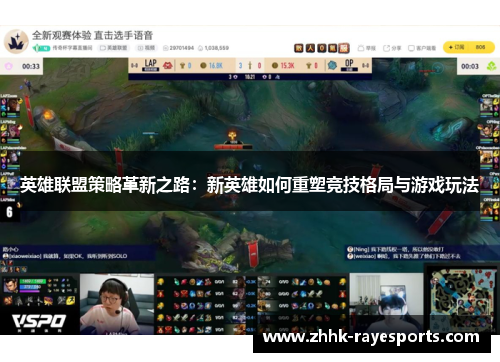 英雄联盟策略革新之路:新英雄如何重塑竞技格局与游戏玩法 英雄联盟策略革新之路:新英雄如何重塑竞技格局与游戏玩法