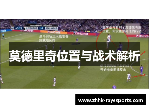 莫德里奇位置与战术解析