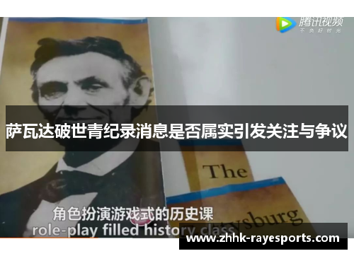 萨瓦达破世青纪录消息是否属实引发关注与争议