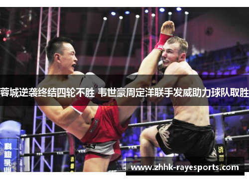 蓉城逆袭终结四轮不胜 韦世豪周定洋联手发威助力球队取胜