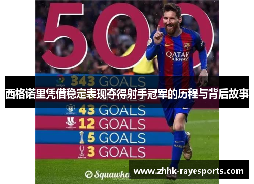 西格诺里凭借稳定表现夺得射手冠军的历程与背后故事 西格诺里凭借稳定表现夺得射手冠军的历程与背后故事