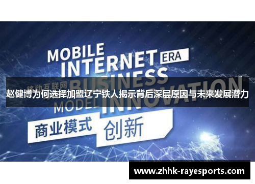 赵健博为何选择加盟辽宁铁人揭示背后深层原因与未来发展潜力