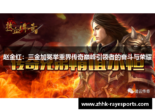 赵金红：三金加冕举重界传奇巅峰引领者的奋斗与荣耀