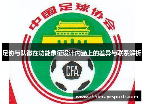 足协与队徽在功能象征设计内涵上的差异与联系解析 足协与队徽在功能象征设计内涵上的差异与联系解析