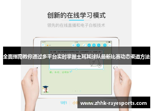 全面指南教你通过多平台实时掌握土耳其球队最新比赛动态渠道方法