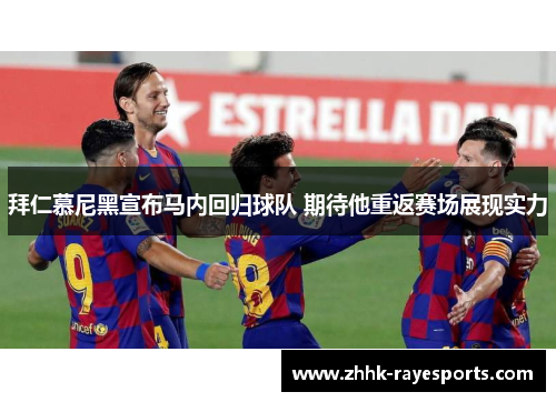 拜仁慕尼黑宣布马内回归球队 期待他重返赛场展现实力