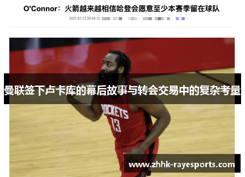 曼联签下卢卡库的幕后故事与转会交易中的复杂考量