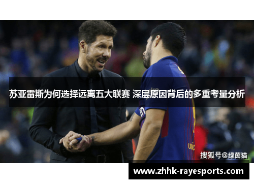 苏亚雷斯为何选择远离五大联赛 深层原因背后的多重考量分析 苏亚雷斯为何选择远离五大联赛 深层原因背后的多重考量分析