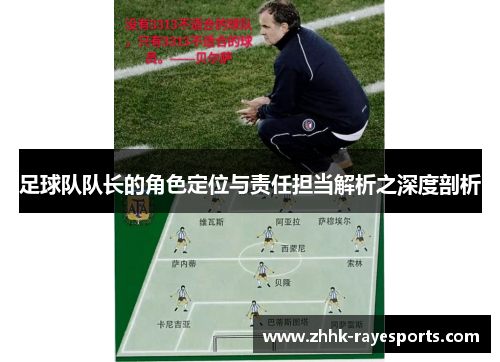 足球队队长的角色定位与责任担当解析之深度剖析
