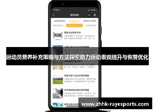 运动员营养补充策略与方法探索助力运动表现提升与恢复优化