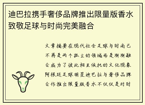 迪巴拉携手奢侈品牌推出限量版香水致敬足球与时尚完美融合