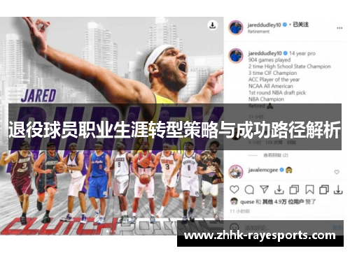退役球员职业生涯转型策略与成功路径解析 退役球员职业生涯转型策略与成功路径解析
