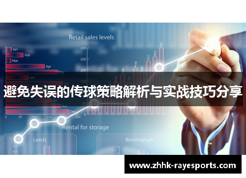 避免失误的传球策略解析与实战技巧分享 避免失误的传球策略解析与实战技巧分享