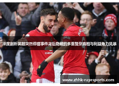 深度剖析英超突然停摆事件背后隐藏的多重复杂真相与利益角力风暴 深度剖析英超突然停摆事件背后隐藏的多重复杂真相与利益角力风暴