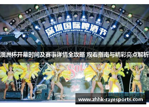 澳洲杯开幕时间及赛事详情全攻略 观看指南与精彩亮点解析 澳洲杯开幕时间及赛事详情全攻略 观看指南与精彩亮点解析