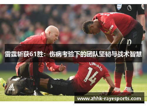 雷霆斩获61胜:伤病考验下的团队坚韧与战术智慧 雷霆斩获61胜:伤病考验下的团队坚韧与战术智慧