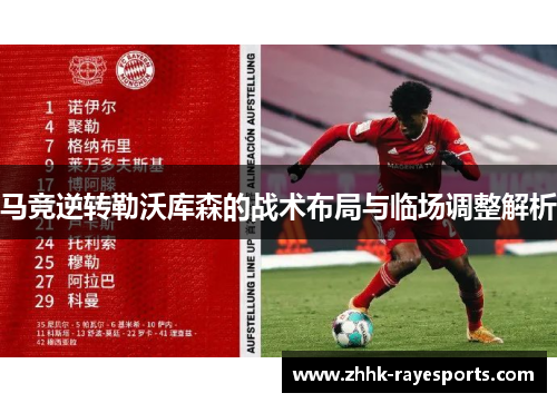 马竞逆转勒沃库森的战术布局与临场调整解析