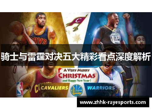 骑士与雷霆对决五大精彩看点深度解析