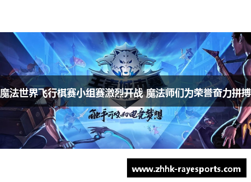 魔法世界飞行棋赛小组赛激烈开战 魔法师们为荣誉奋力拼搏 魔法世界飞行棋赛小组赛激烈开战 魔法师们为荣誉奋力拼搏
