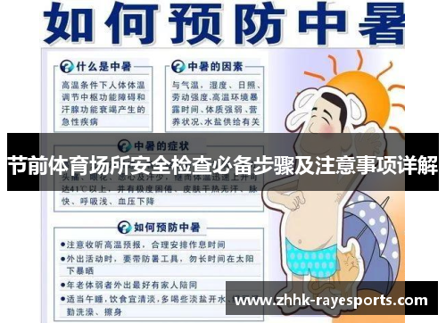 节前体育场所安全检查必备步骤及注意事项详解 节前体育场所安全检查必备步骤及注意事项详解