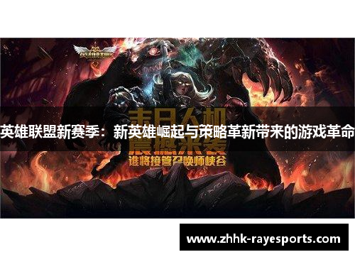 英雄联盟新赛季：新英雄崛起与策略革新带来的游戏革命