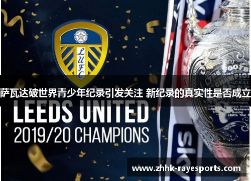 萨瓦达破世界青少年纪录引发关注 新纪录的真实性是否成立