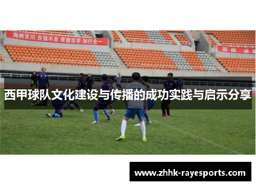 西甲球队文化建设与传播的成功实践与启示分享
