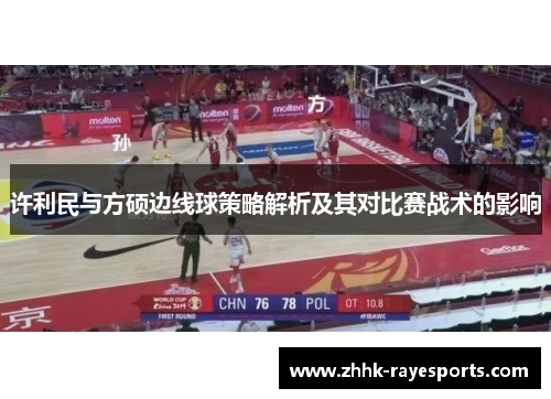 许利民与方硕边线球策略解析及其对比赛战术的影响