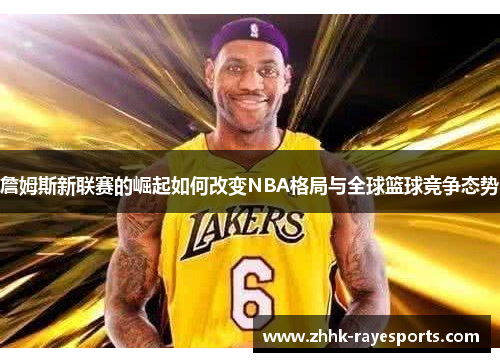 詹姆斯新联赛的崛起如何改变NBA格局与全球篮球竞争态势