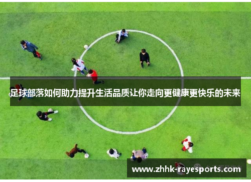 足球部落如何助力提升生活品质让你走向更健康更快乐的未来