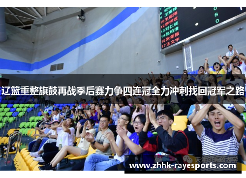 辽篮重整旗鼓再战季后赛力争四连冠全力冲刺找回冠军之路 辽篮重整旗鼓再战季后赛力争四连冠全力冲刺找回冠军之路
