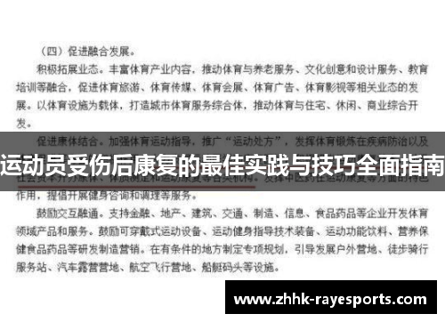运动员受伤后康复的最佳实践与技巧全面指南 运动员受伤后康复的最佳实践与技巧全面指南