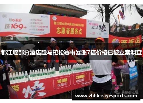 都江堰部分酒店趁马拉松赛事暴涨7倍价格已被立案调查