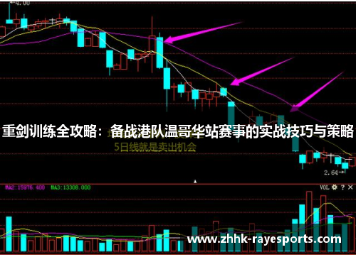 重剑训练全攻略：备战港队温哥华站赛事的实战技巧与策略