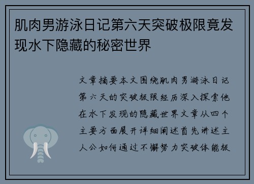 肌肉男游泳日记第六天突破极限竟发现水下隐藏的秘密世界 肌肉男游泳日记第六天突破极限竟发现水下隐藏的秘密世界