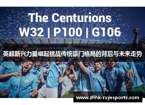 英超新兴力量崛起挑战传统豪门格局的背后与未来走势 英超新兴力量崛起挑战传统豪门格局的背后与未来走势