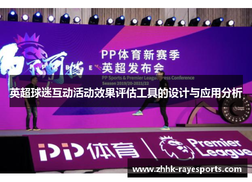 英超球迷互动活动效果评估工具的设计与应用分析 英超球迷互动活动效果评估工具的设计与应用分析