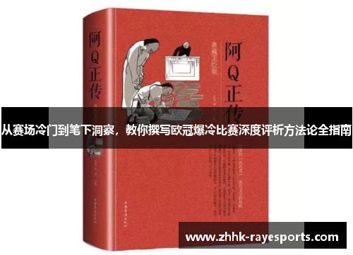 从赛场冷门到笔下洞察，教你撰写欧冠爆冷比赛深度评析方法论全指南