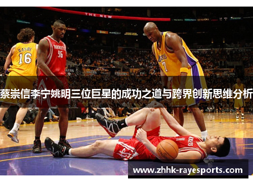 蔡崇信李宁姚明三位巨星的成功之道与跨界创新思维分析