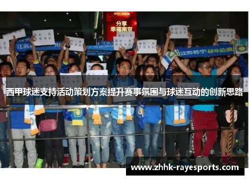 西甲球迷支持活动策划方案提升赛事氛围与球迷互动的创新思路