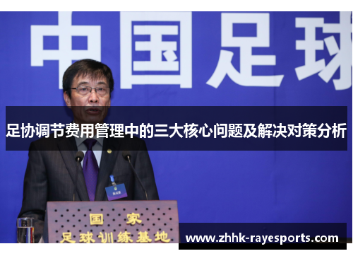 足协调节费用管理中的三大核心问题及解决对策分析