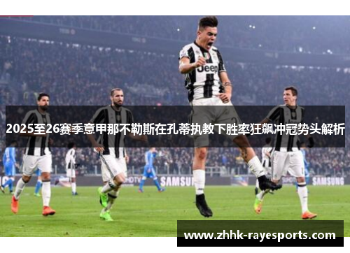 2025至26赛季意甲那不勒斯在孔蒂执教下胜率狂飙冲冠势头解析