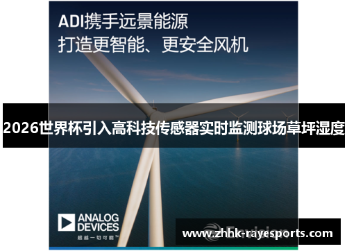 2026世界杯引入高科技传感器实时监测球场草坪湿度