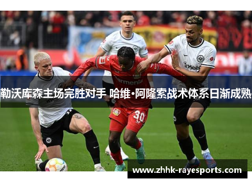 勒沃库森主场完胜对手 哈维·阿隆索战术体系日渐成熟