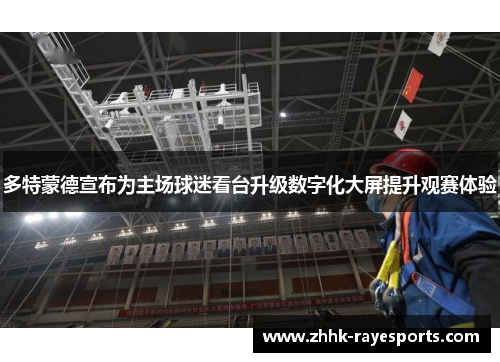 多特蒙德宣布为主场球迷看台升级数字化大屏提升观赛体验