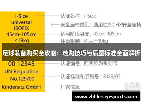 足球装备购买全攻略：选购技巧与质量标准全面解析