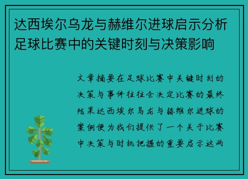 达西埃尔乌龙与赫维尔进球启示分析足球比赛中的关键时刻与决策影响