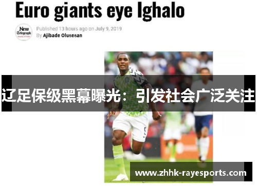 辽足保级黑幕曝光：引发社会广泛关注